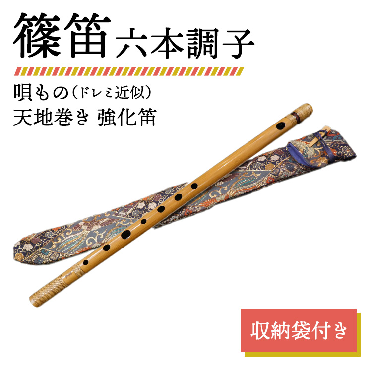 篠笛 六本調子 唄もの（ドレミ近似） 天地巻き 強化笛 収納袋付き