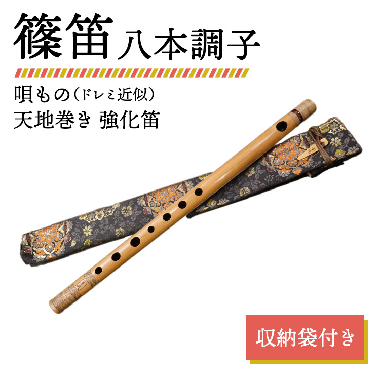 篠笛 八本調子 唄もの（ドレミ近似） 天地巻き 強化笛 収納袋付き