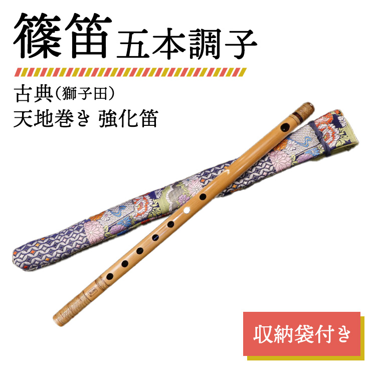 篠笛 五本調子 古典（獅子田） 天地巻き 強化笛 収納袋付き