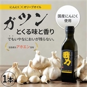 アホエン含有にんにくオリーブオイル「我力」1本◇