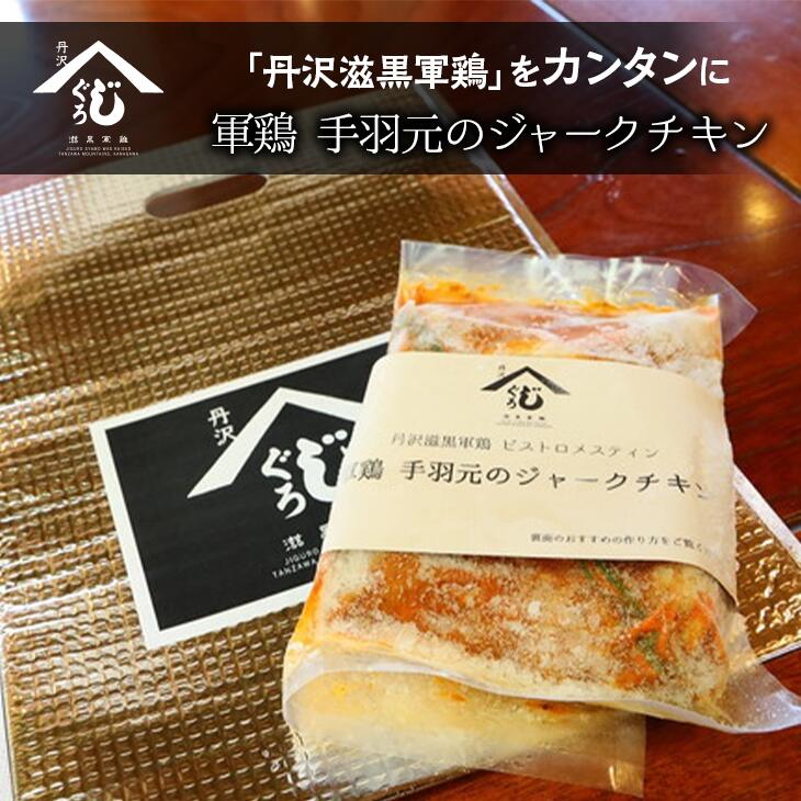 軍鶏手羽元のジャークチキン　※離島への配送不可　※着日指定不可