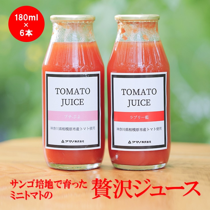 サンゴ培地で育ったミニトマトの贅沢ジュース  |  トマト トマトジュース  野菜ジュース  果実飲料  濃厚  食塩不使用