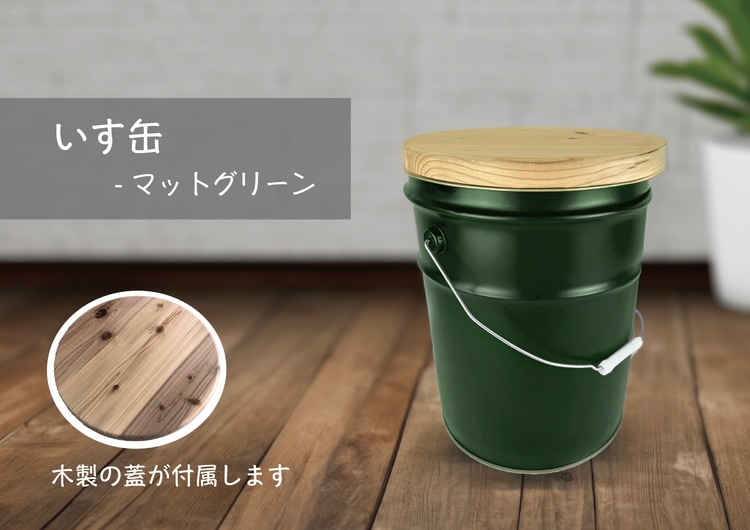 いす缶(スツール風ペール缶)・マットグリーン ※着日指定不可