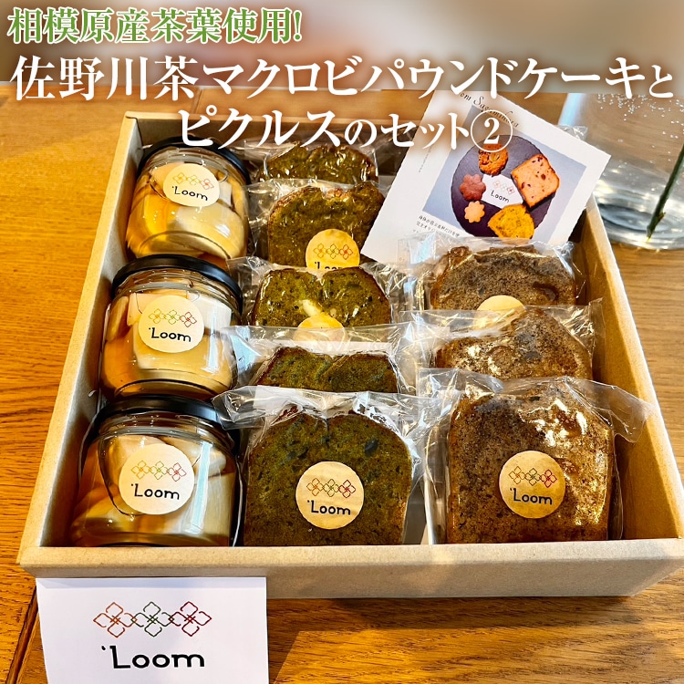 相模原産茶葉使用！佐野川茶マクロビパウンドケーキとピクルスのセット(2) ※着日指定不可