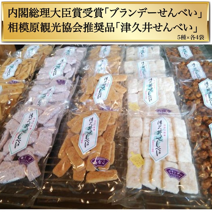 内閣総理大臣賞受賞「ブランデーせんべい」　相模原観光協会推奨品「津久井せんべい」お勧め20袋（5種×各4袋）
