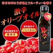 香辛子オリーブオイル「香力」「Red力」2本セット ｜ ハーブ ペッパー 香辛子 エキストラバージン ハバネロ　※離島への配送不可