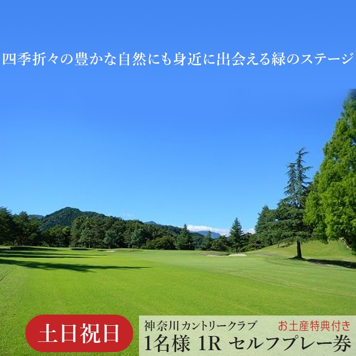 !相模原でゴルフ! 神奈川カントリークラブ【土日祝日限定】1名様 1Rセルフプレー券(お土産特典付き)
