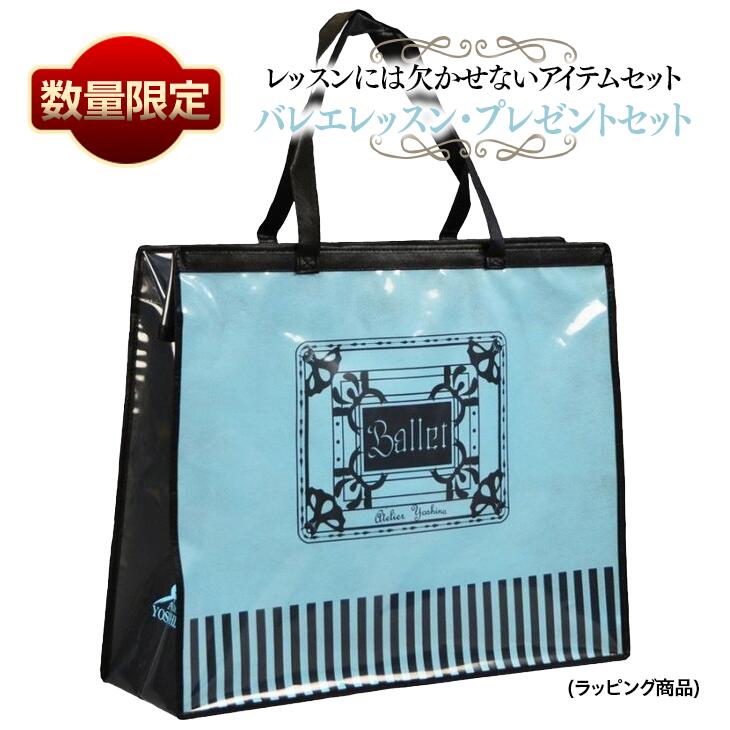 【数量限定】バレエレッスン・プレゼントセット　※着日指定不可