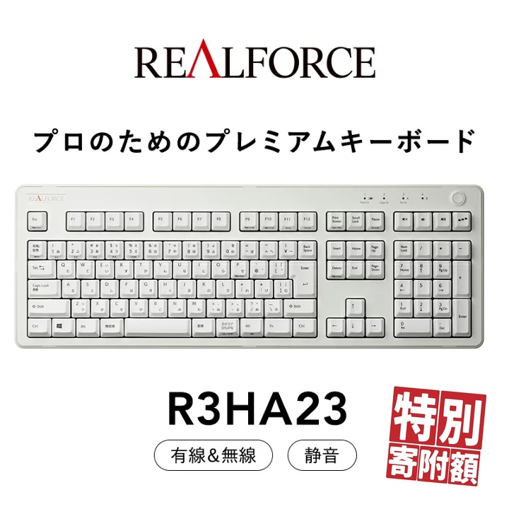 東プレ REALFORCE R3 無線/有線両対応 静電容量無接点方式キーボード(型式:R3HA23)◇ | PC パソコン 周辺機器 高級 プロ リアルフォース