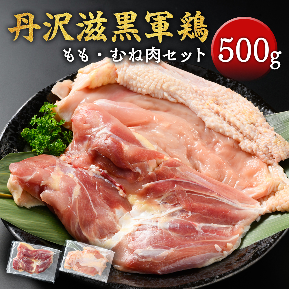 丹沢滋黒軍鶏　もも・むね肉セット　※離島不可（北海道、沖縄本島も不可）　※着日指定送不可