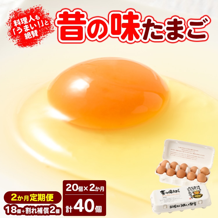 【2ヶ月定期便】料理人も「うまい!」と絶賛 昔の味たまご 20個入り(18個+割れ補償2個)×2か月| 卵 鶏卵 玉子 たまご 生卵 国産 濃厚 コク 卵かけご飯 旨味 旨み ※着日指定不可