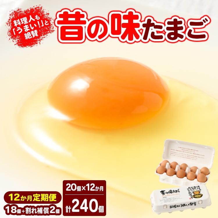 【12ヶ月定期便】料理人も「うまい!」と絶賛 昔の味たまご 20個入り(18個+割れ補償2個)×12か月| 卵 鶏卵 玉子 たまご 生卵 国産 濃厚 コク 卵かけご飯 旨味 旨み ※着日指定不可