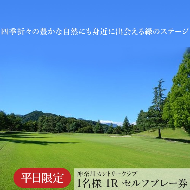 !相模原でゴルフ! 神奈川カントリークラブ【平日限定】1名様 1Rセルフプレー券