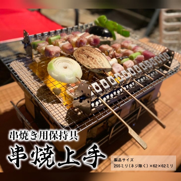 串焼上手 ※着日指定不可 ≪アウトドア バーベキュー BBQ 串焼き キャンプ用品≫