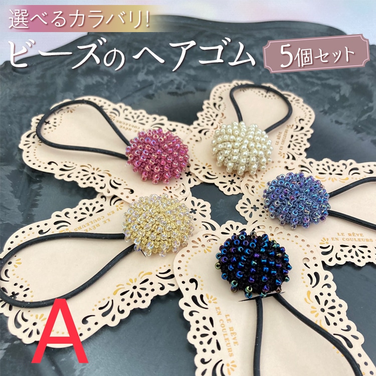 【A（ヘアゴムブラック）】選べるカラバリ！ビーズのヘアゴム５個セット ※着日指定不可