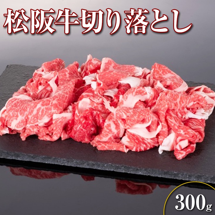 売り切れ　福よし　松阪牛切り落とし３００ｇ