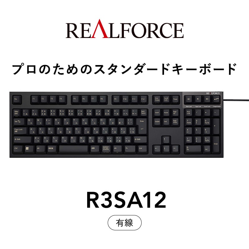 東プレ REALFORCE R3S 有線 静電容量無接点方式キーボード(型式:R3SA12)