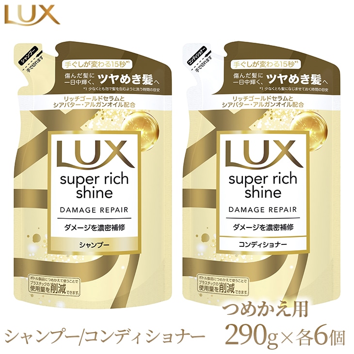 ラックス スーパーリッチシャイン ダメージリペア 補修シャンプー/コンディショナー つめかえ用 290g 各6個 ※着日指定不可 ※離島への配送不可