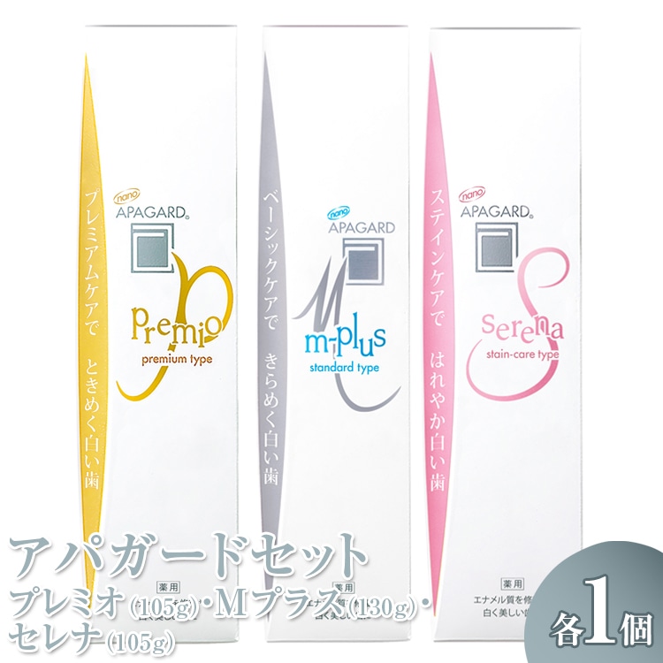 アパガード プレミオ 105g/アパガード Mプラス 130g/アパガード セレナ 105g 各1個セット ※着日指定不可 ※離島への配送不可