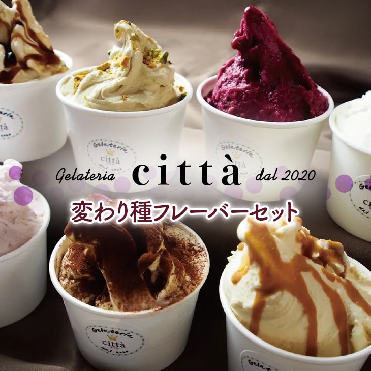 チッタジェラート”変わり種セット” 　※離島への配送不可 　※着日指定不可