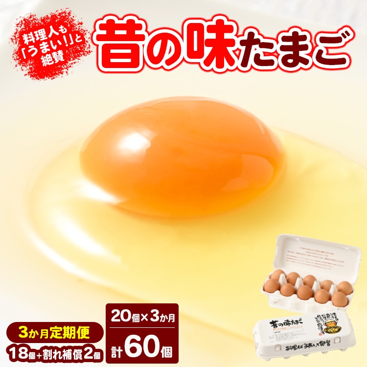 【3ヶ月定期便】料理人も「うまい!」と絶賛 昔の味たまご 20個入り(18個+割れ補償2個)×3か月| 卵 鶏卵 玉子 たまご 生卵 国産 濃厚 コク 卵かけご飯 旨味 旨み ※着日指定不可
