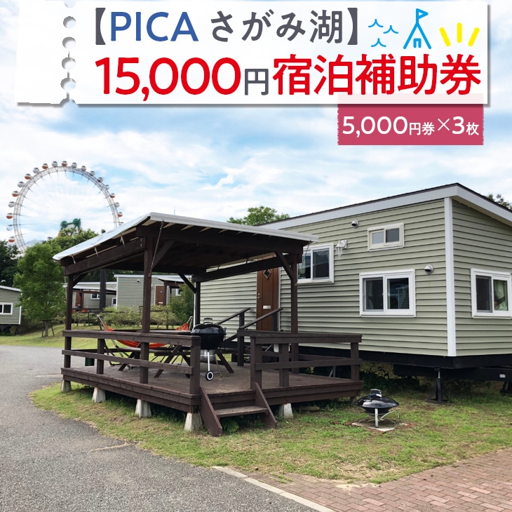 【PICA湖さがみ湖】15,000円宿泊補助券