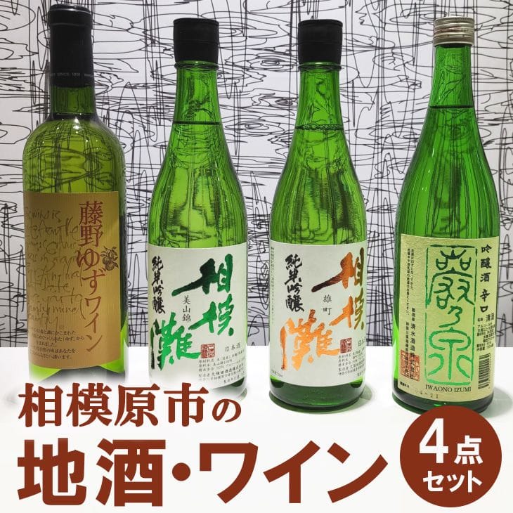 相模原市の地酒・ワイン4点セット◇