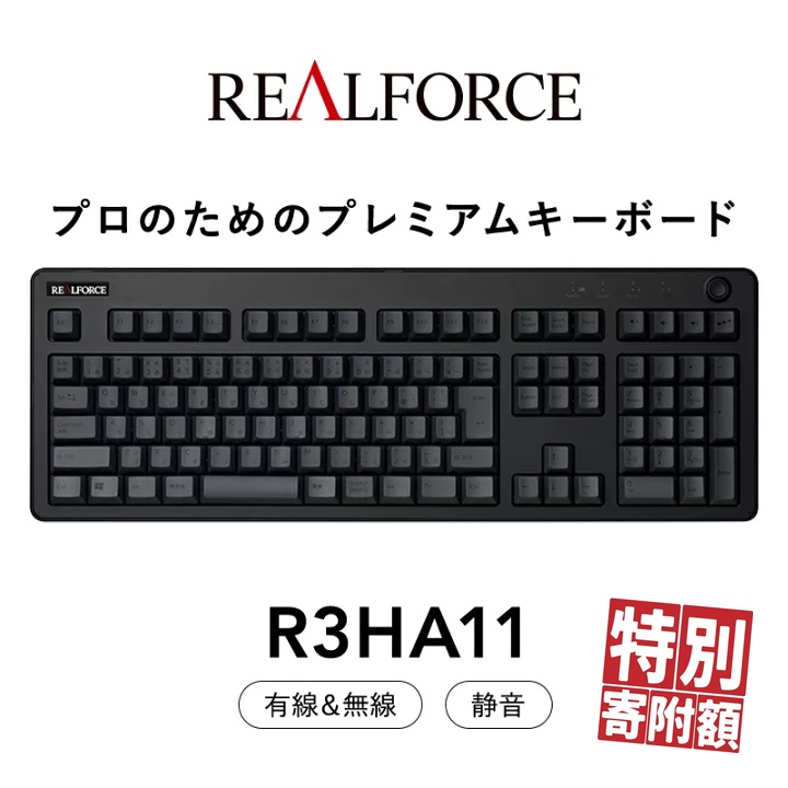東プレ REALFORCE R3 無線/有線両対応 静電容量無接点方式キーボード(型式:R3HA11)◇ | PC パソコン 周辺機器 高級 プロ リアルフォース