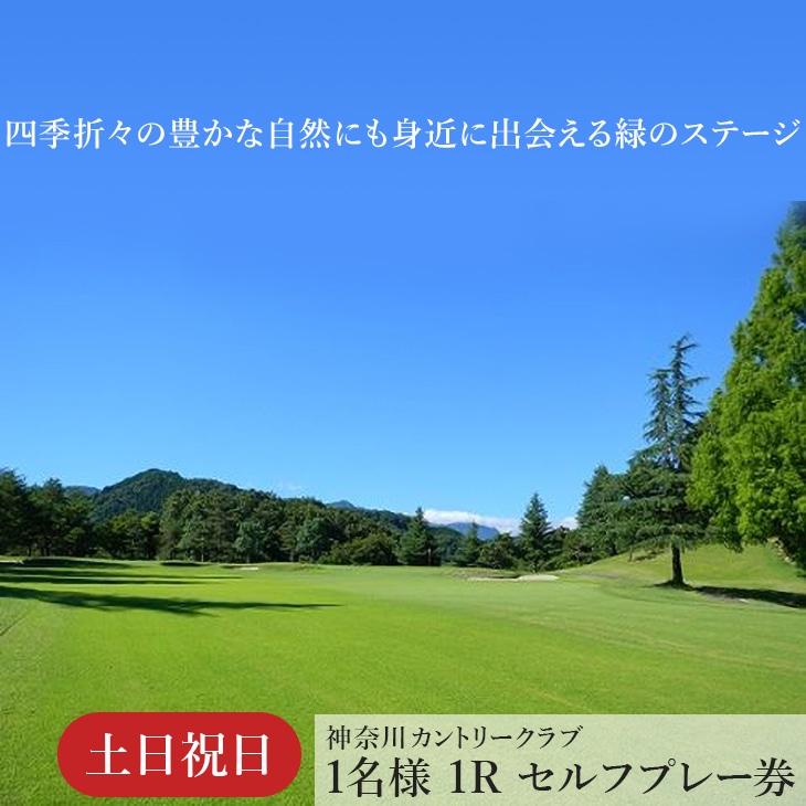 !相模原でゴルフ! 神奈川カントリークラブ【土日祝日限定】1名様 1Rセルフプレー券