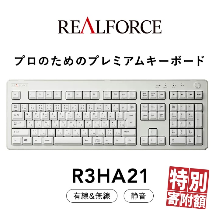 東プレ REALFORCE R3 無線/有線両対応　静電容量無接点方式キーボード(型式：R3HA21)◇ | PC パソコン 周辺機器 高級 プロ リアルフォース