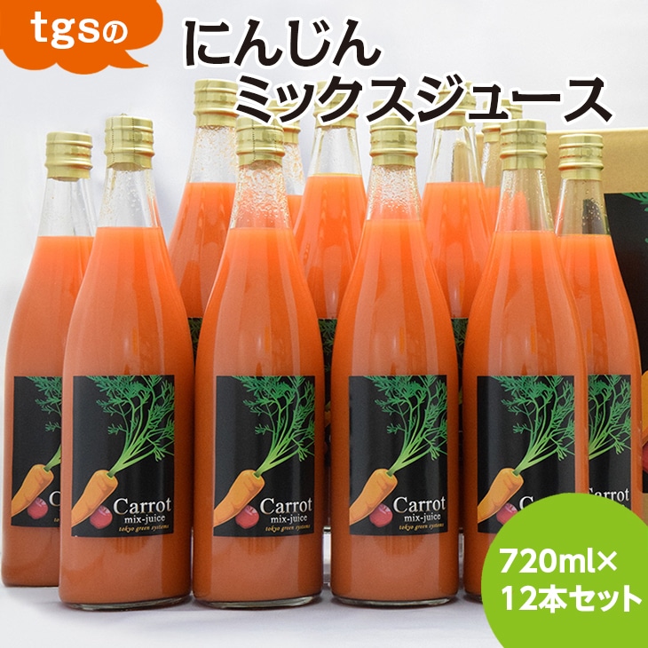 tgsのにんじんミックスジュース 720ml 12本セット ≪野菜ジュース  人参 ニンジン 野菜飲料 果実飲料 りんご≫ ※離島への配送不可(北海道、沖縄本島は配送可能)