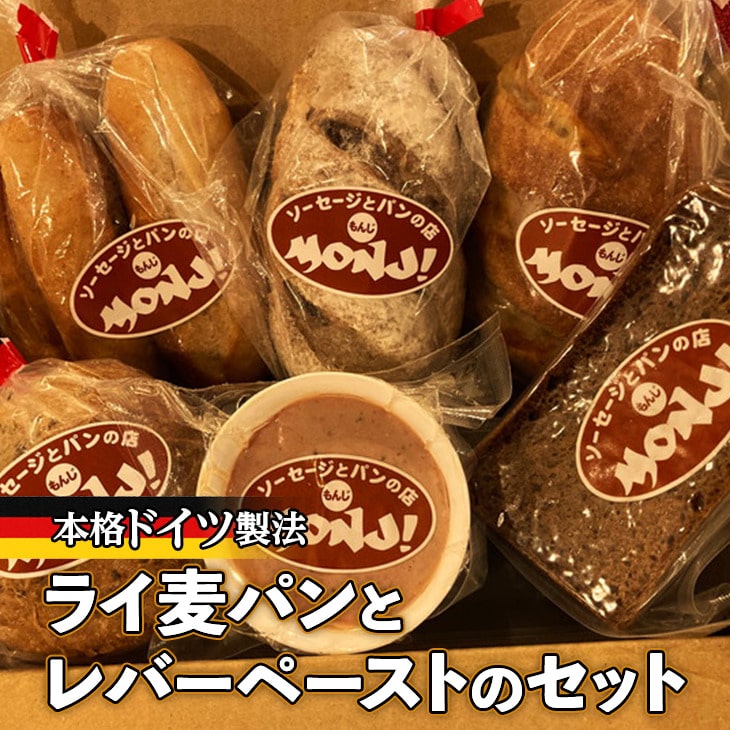 ライ麦パンとレバーペーストのセット  ※離島への配送不可  ※着日指定不可
