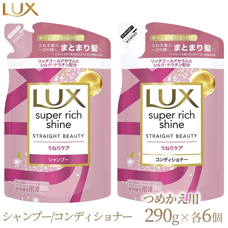 ラックス スーパーリッチシャイン ストレートビューティー うねりケアシャンプー/コンディショナー つめかえ用 290g 各6個 ※着日指定不可  ※離島への配送不可 | 神奈川県相模原市 | JRE MALLふるさと納税