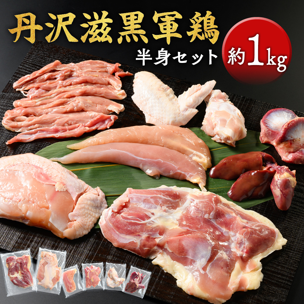 丹沢滋黒軍鶏　半身セット　※離島不可（北海道、沖縄本島も不可）　※着日指定送不可