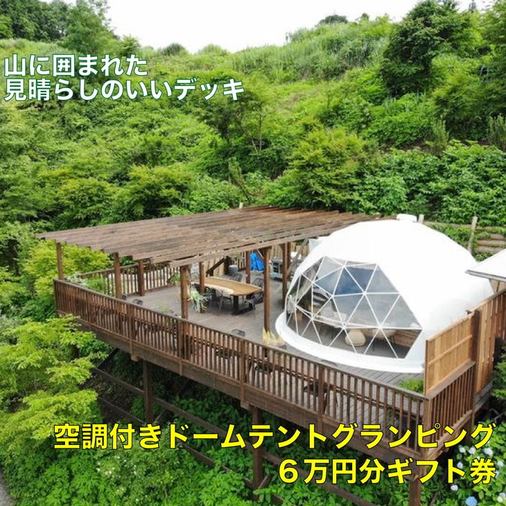 ドームテントグランピング6万円分ギフト券 ※着日指定送不可