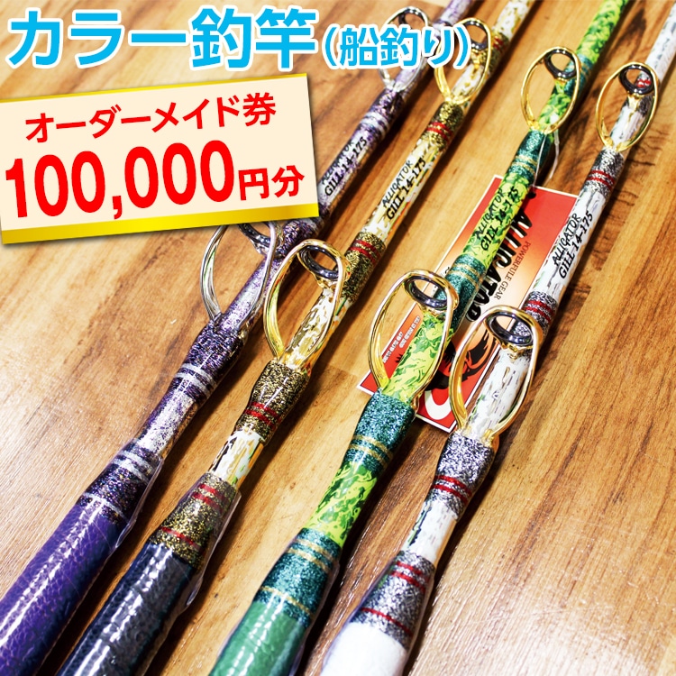 カラー釣竿（船釣り）オーダーメイド券100,000円分 ※着日指定不可