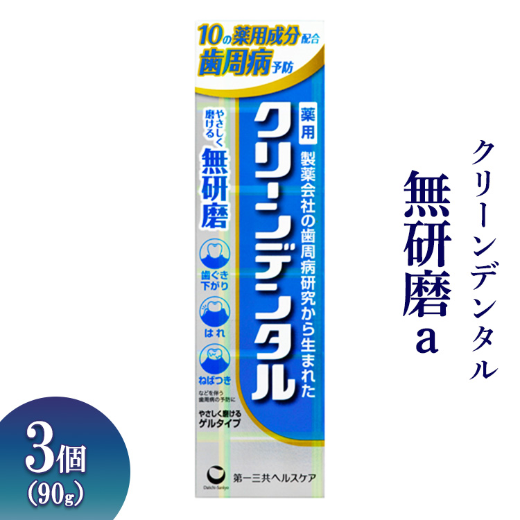 クリーンデンタル 無研磨a 90g 3個 ※離島への配送不可