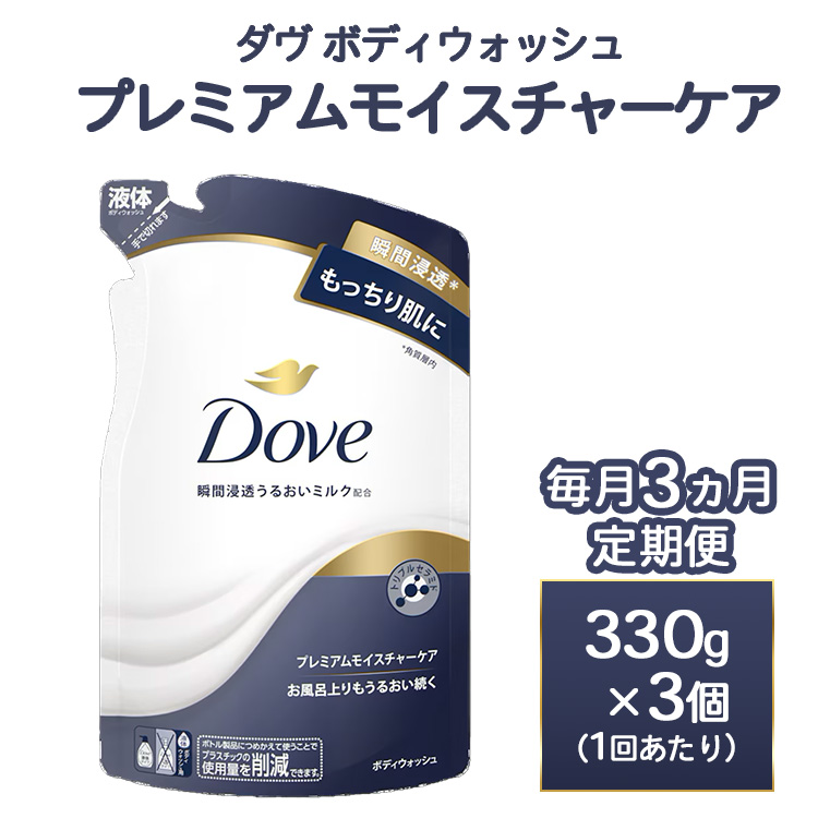 [定期便 毎月3ヶ月]ダヴ ボディウォッシュ プレミアム モイスチャーケア 330g 3個 ※離島への配送不可