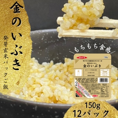 【宮城県産玄米】金のいぶき　発芽玄米パックごはん(150g×12個)【配送不可地域：離島・沖縄】【1673695】