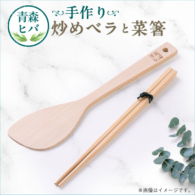 青森ヒバ 炒めベラ・菜箸セット 1セット【1499262】