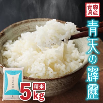 【令和7年産】青森県産 青天の霹靂5kg(精米)【1611411】