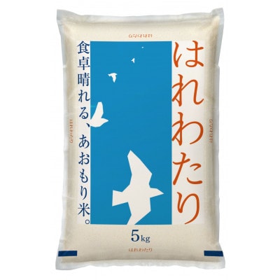 【令和6年産】青森県産　はれわたり5kg(精米)【1611417】