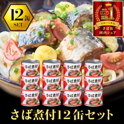 マルハニチロ さば煮付(国産)缶詰 190g×12缶 ふるさと納税【1658900】