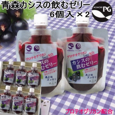 カシスの飲むゼリー　6個入り×2箱【1618946】