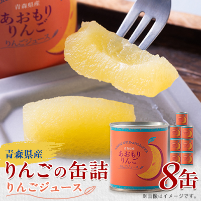 あおもりりんご 缶詰 りんごジュース8缶セット【1310970】