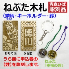 ねぶた木札セット B(青森ヒバ・鱗・姓・キーホルダー)【1276978】