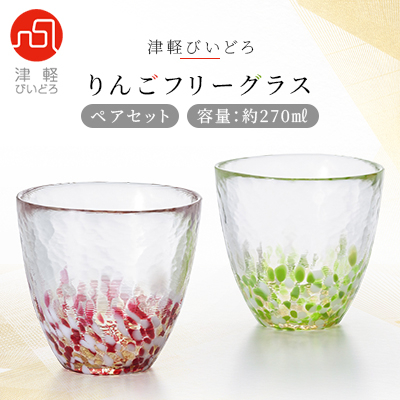 津軽びいどろ りんごフリーグラスペアセット【1074236】
