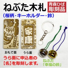 ねぶた木札セット C(青森ヒバ・桜・名・キーホルダー)【1276979】