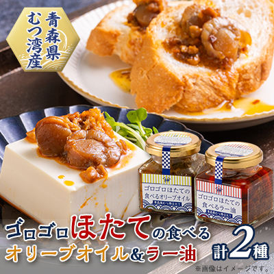 ゴロゴロほたての食べるオリーブオイル&ゴロゴロほたての食べるラー油セット【1366355】