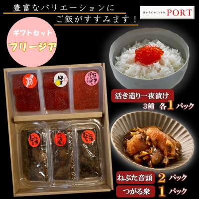 一夜漬けのポート詰め合わせギフト「フリージア」【配送不可地域:離島】【1396668】